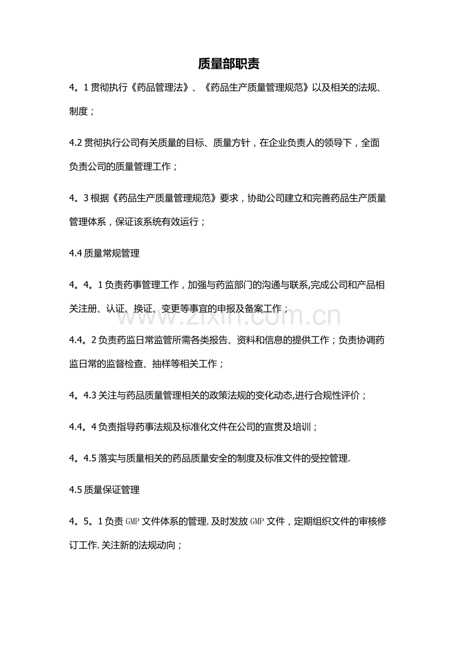 制药企业新版质量部职责.doc_第1页
