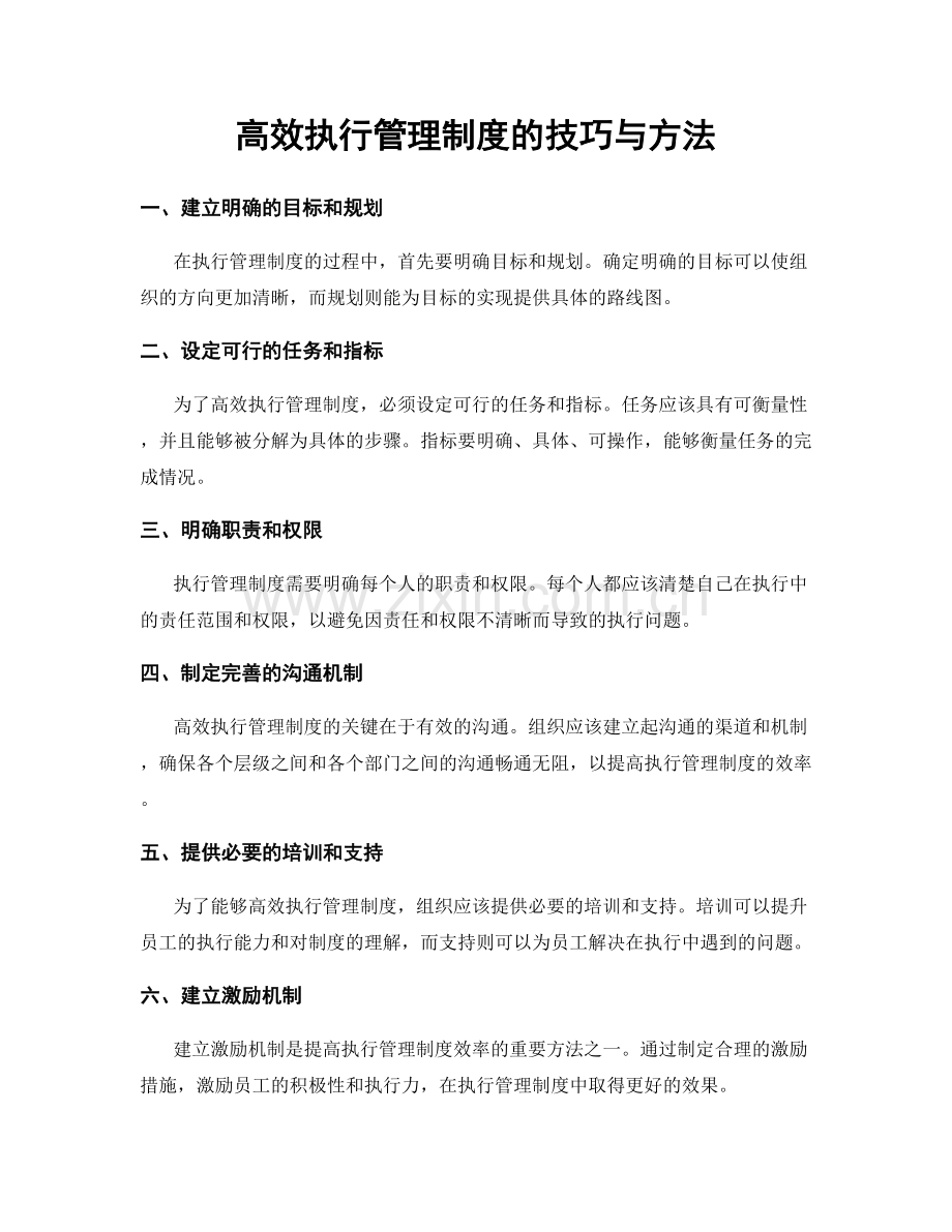 高效执行管理制度的技巧与方法.docx_第1页