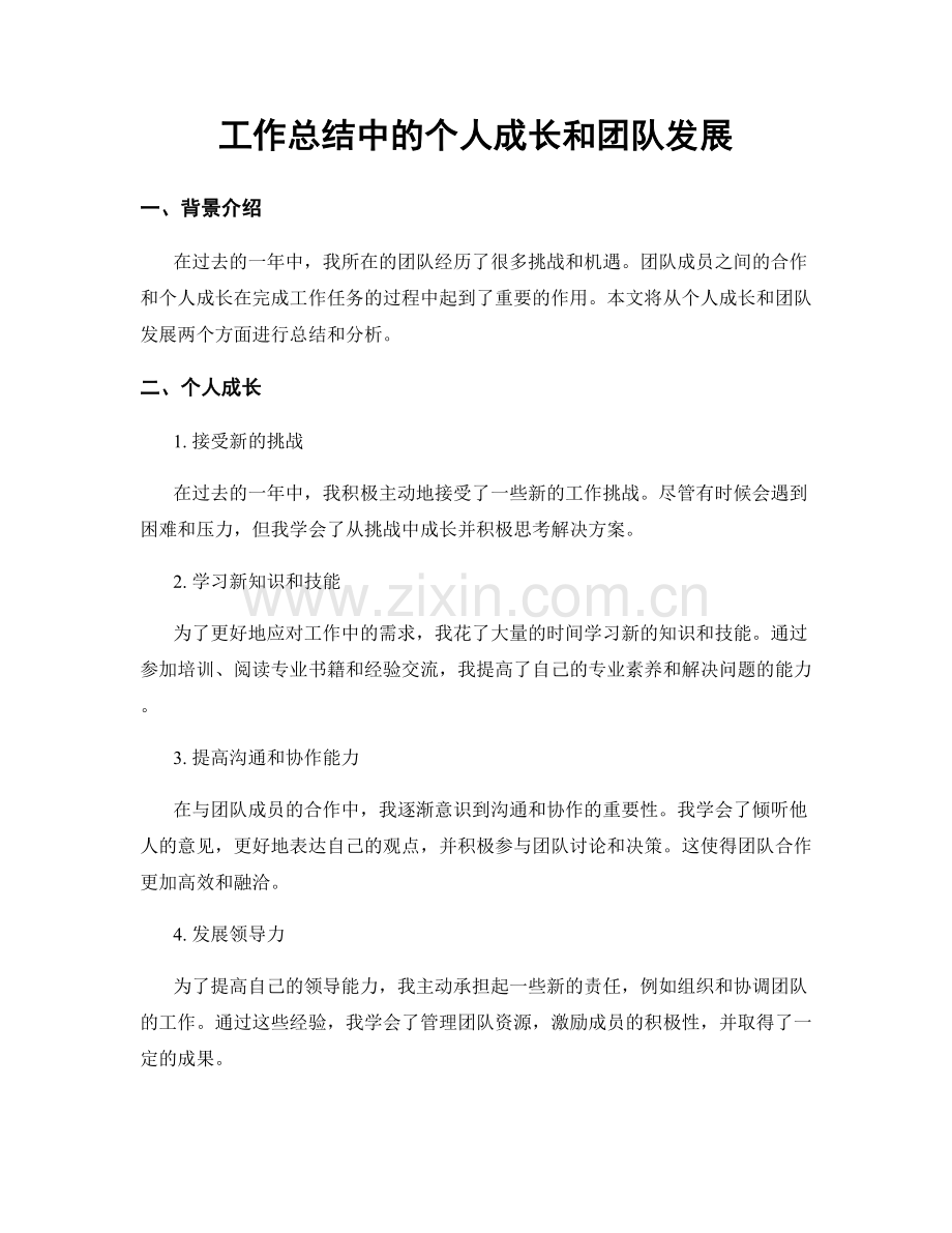 工作总结中的个人成长和团队发展.docx_第1页