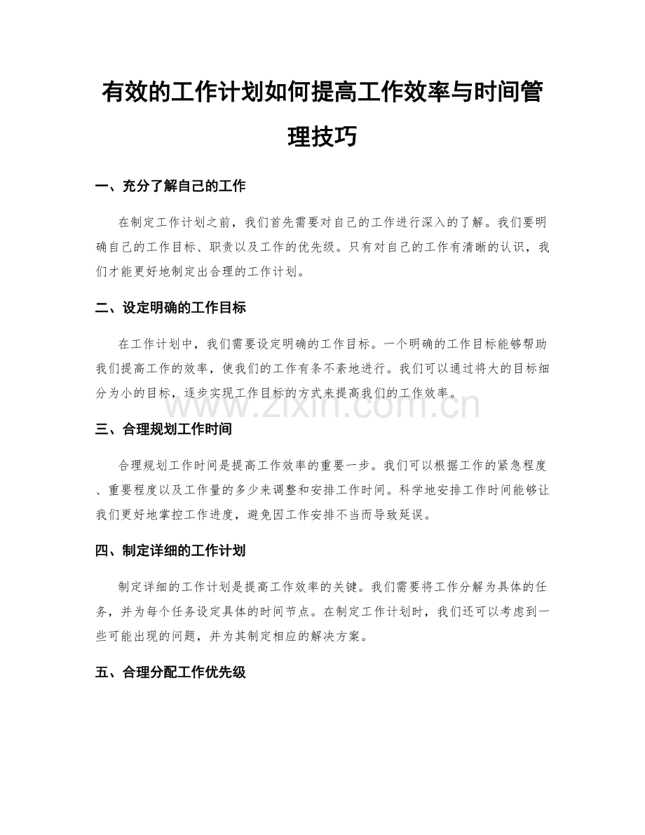有效的工作计划如何提高工作效率与时间管理技巧.docx_第1页