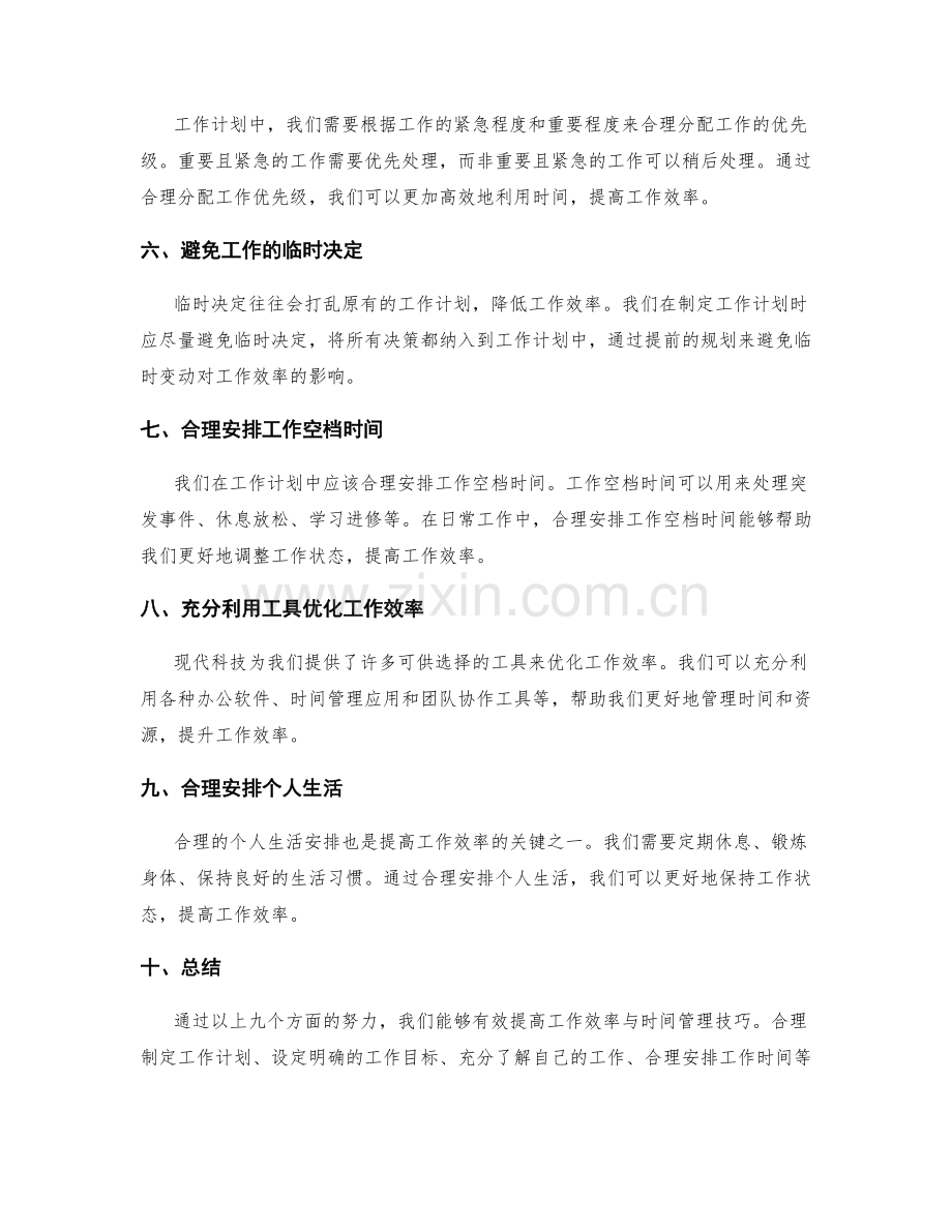 有效的工作计划如何提高工作效率与时间管理技巧.docx_第2页