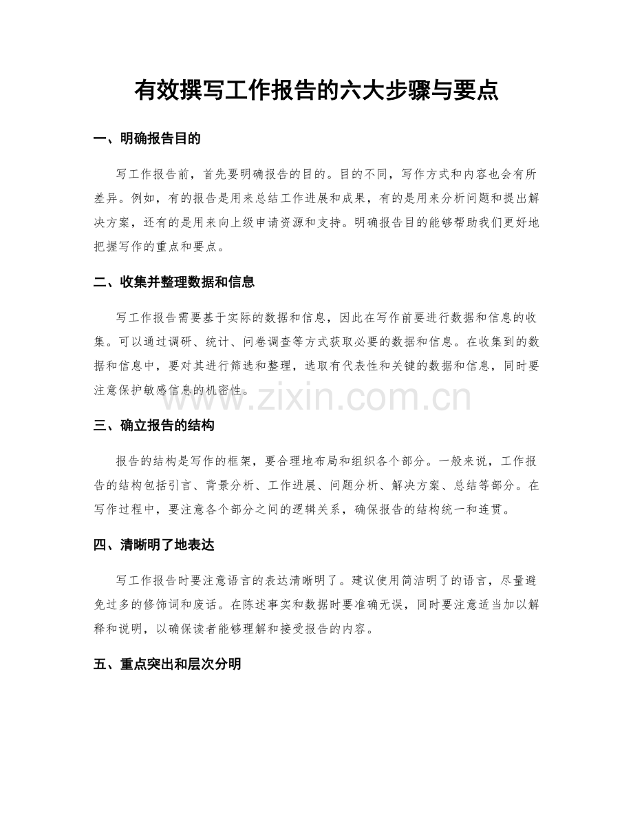 有效撰写工作报告的六大步骤与要点.docx_第1页
