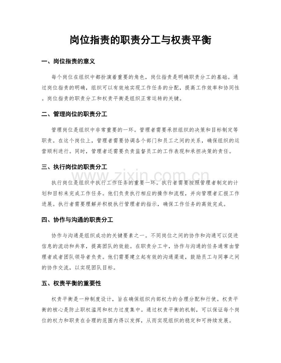 岗位职责的职责分工与权责平衡.docx_第1页