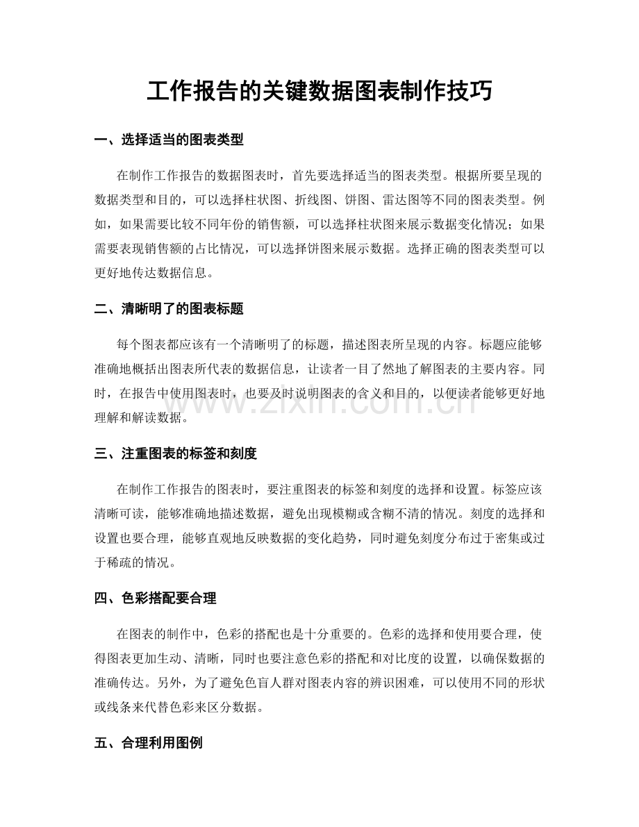 工作报告的关键数据图表制作技巧.docx_第1页