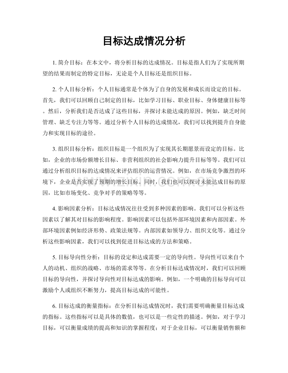 目标达成情况分析.docx_第1页