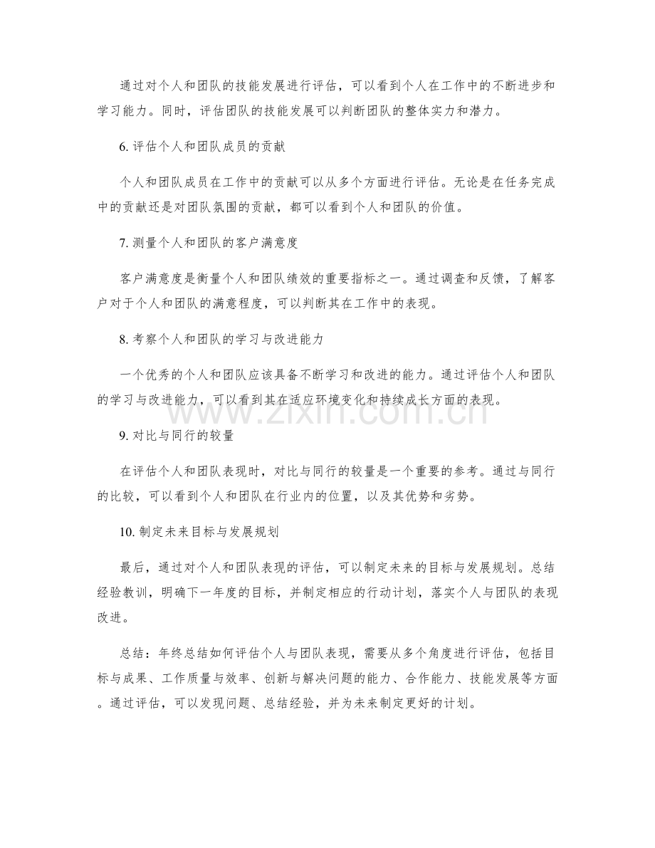 年终总结如何评估个人与团队表现.docx_第2页