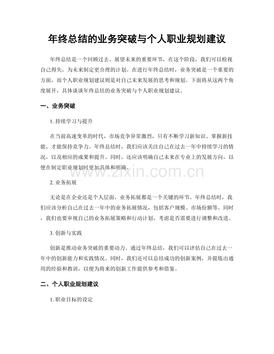 年终总结的业务突破与个人职业规划建议.docx_第1页