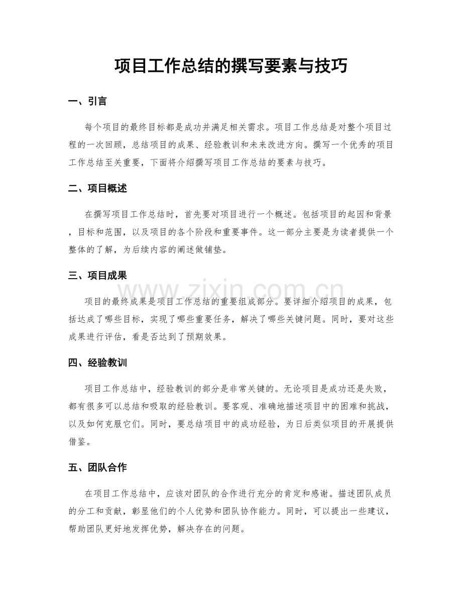 项目工作总结的撰写要素与技巧.docx_第1页
