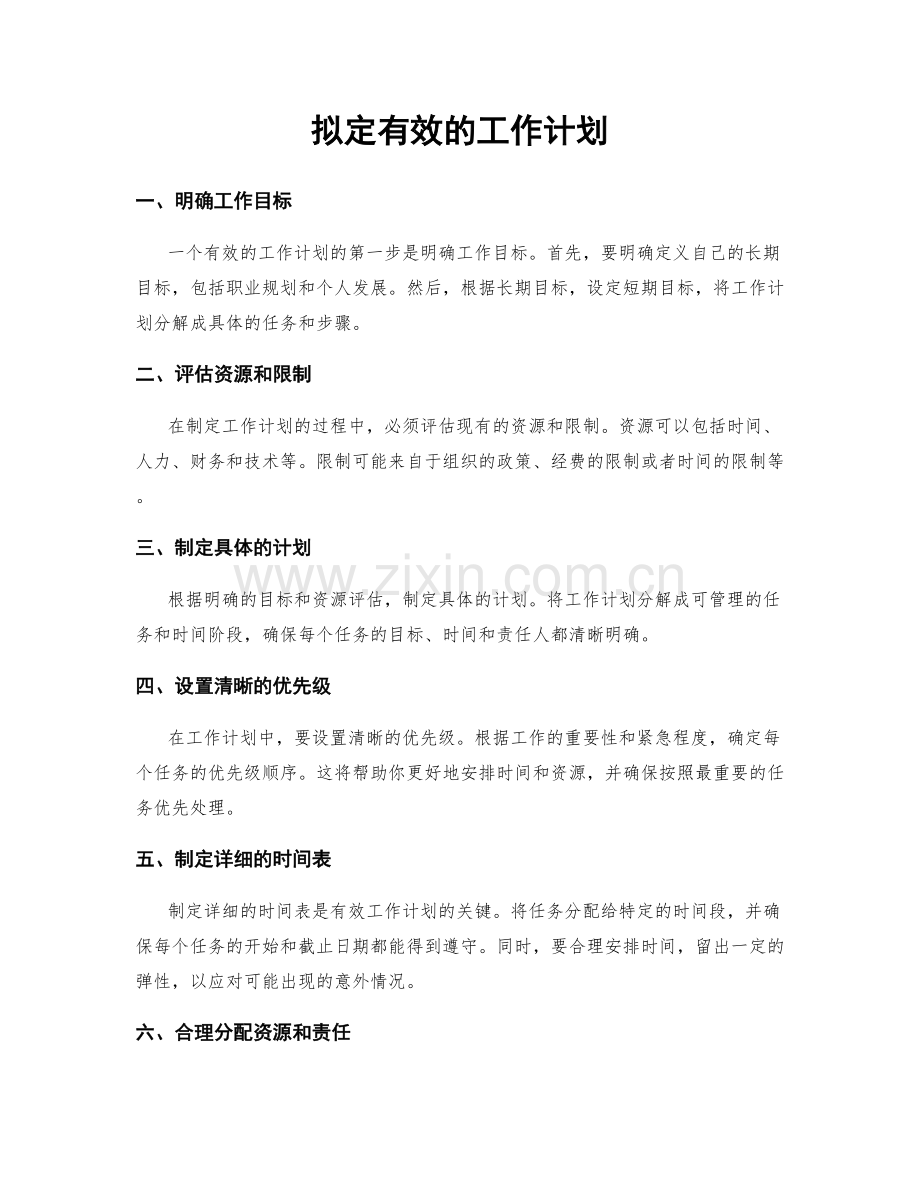 拟定有效的工作计划.docx_第1页