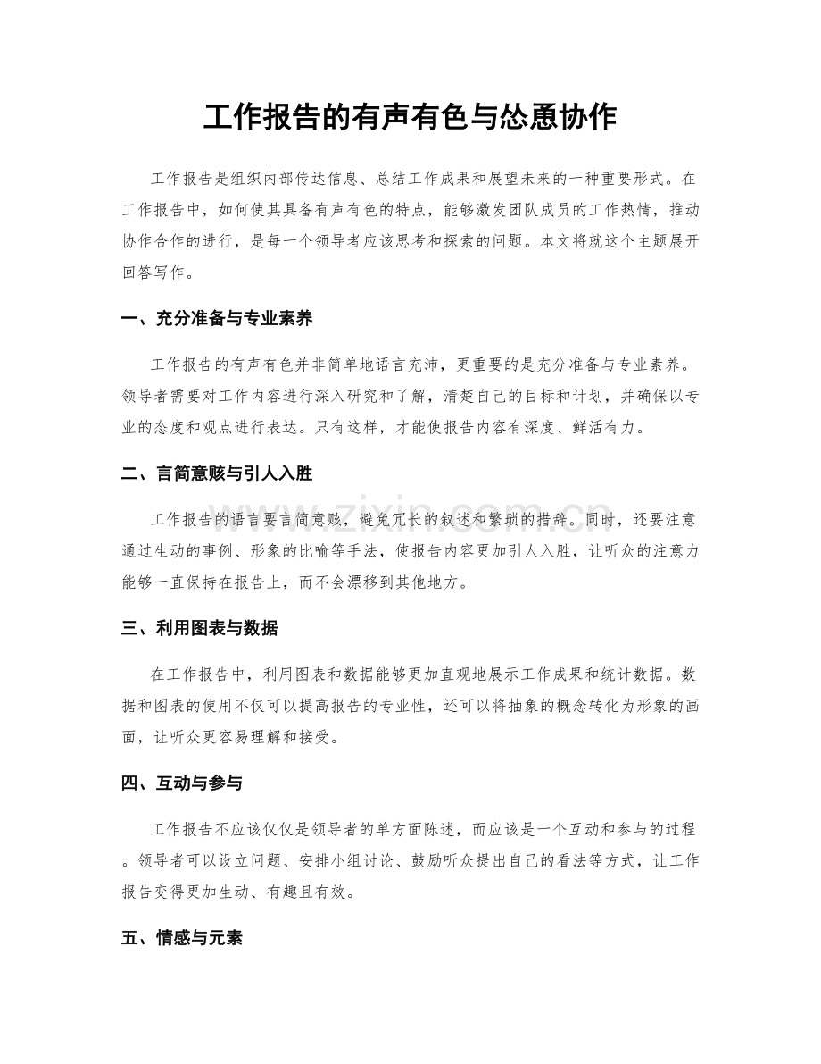 工作报告的有声有色与怂恿协作.docx_第1页