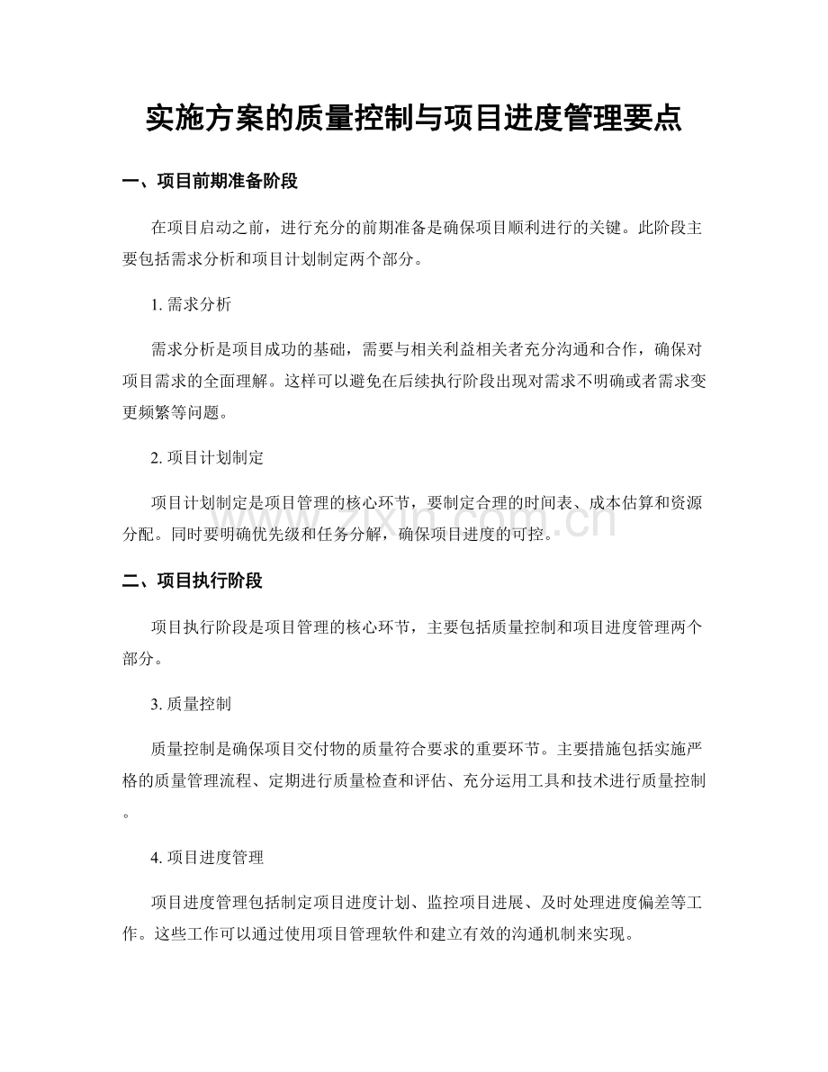 实施方案的质量控制与项目进度管理要点.docx_第1页