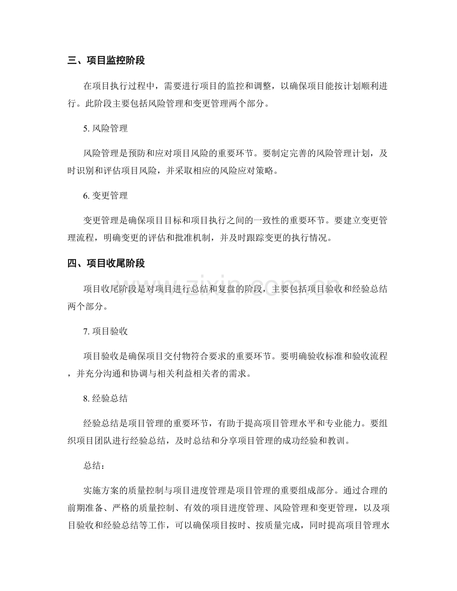 实施方案的质量控制与项目进度管理要点.docx_第2页