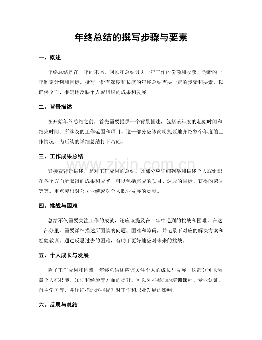 年终总结的撰写步骤与要素.docx_第1页
