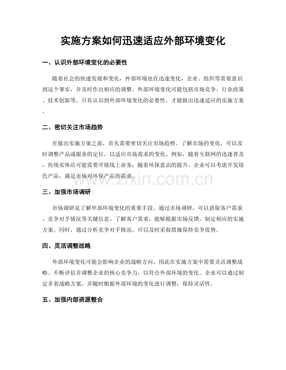 实施方案如何迅速适应外部环境变化.docx_第1页