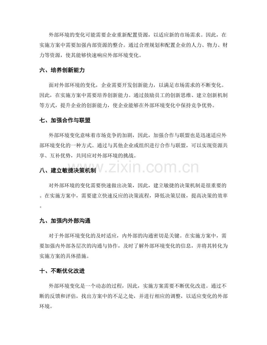实施方案如何迅速适应外部环境变化.docx_第2页