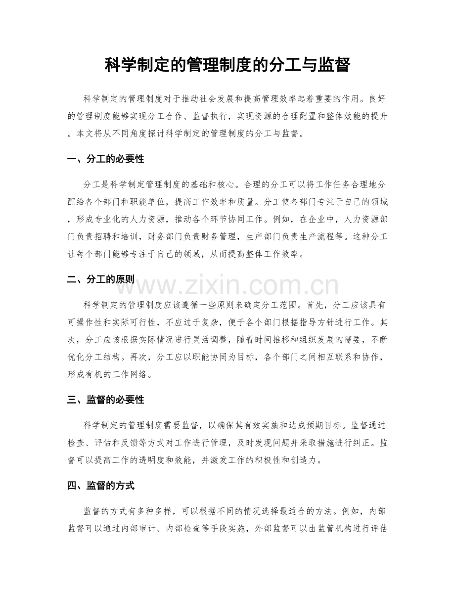 科学制定的管理制度的分工与监督.docx_第1页