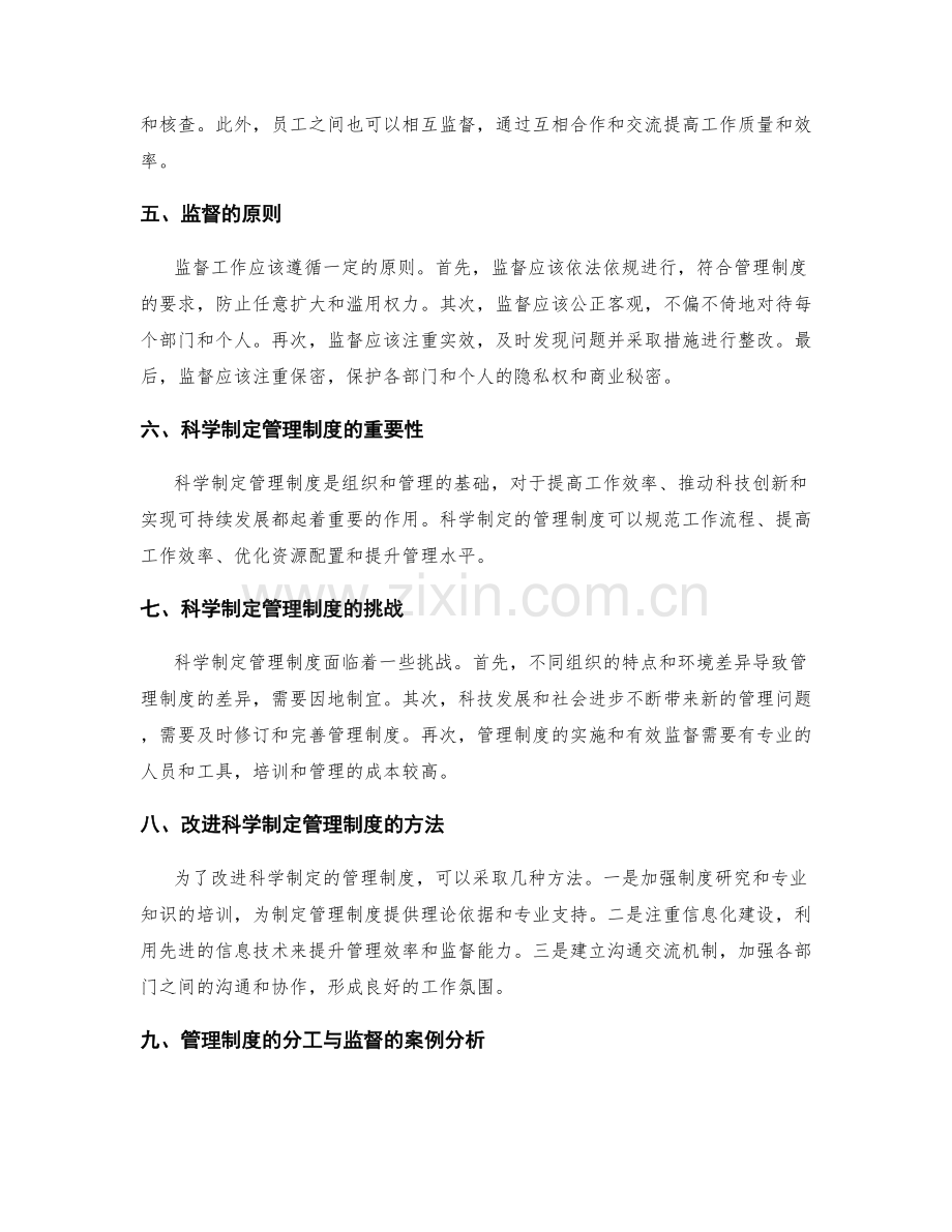科学制定的管理制度的分工与监督.docx_第2页