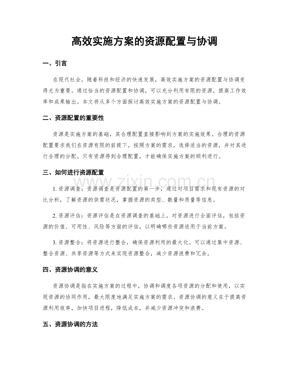 高效实施方案的资源配置与协调.docx_第1页