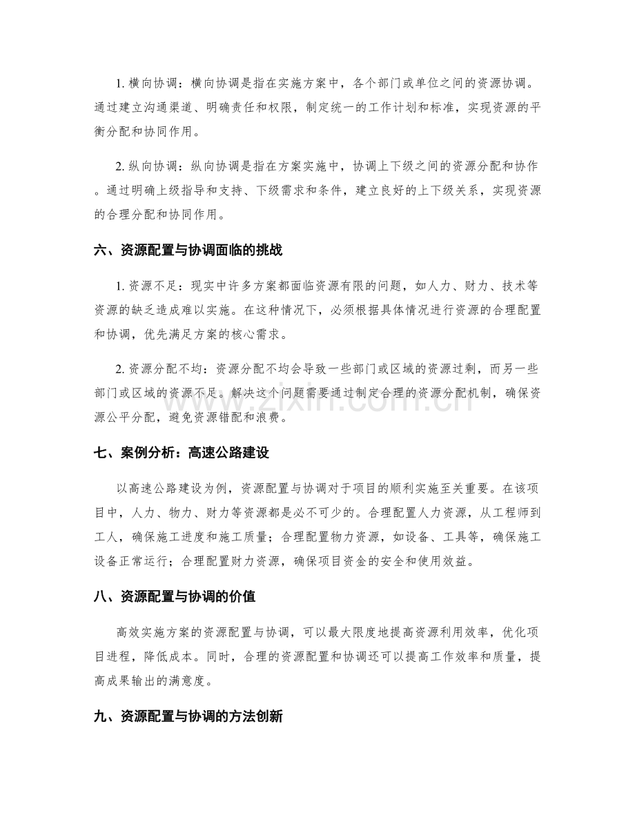 高效实施方案的资源配置与协调.docx_第2页