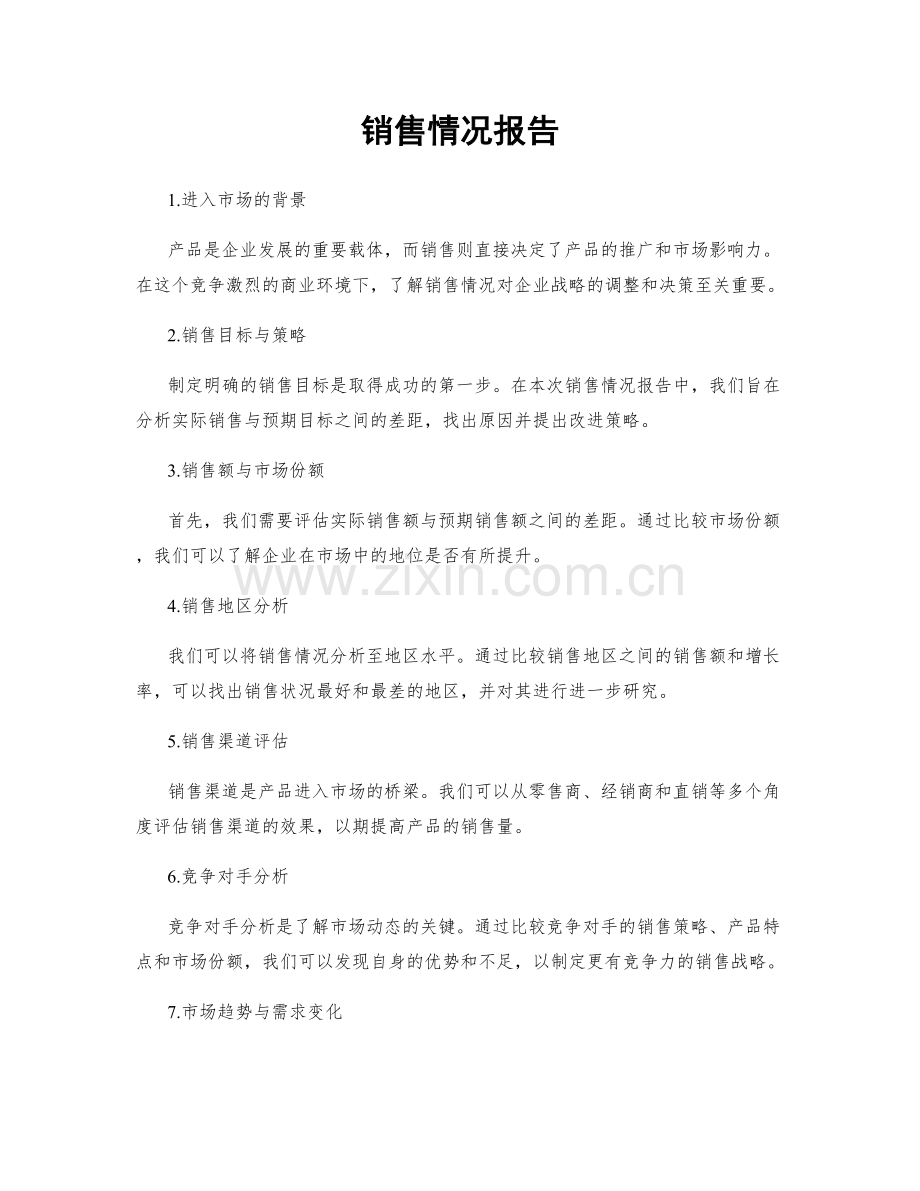 销售情况报告.docx_第1页