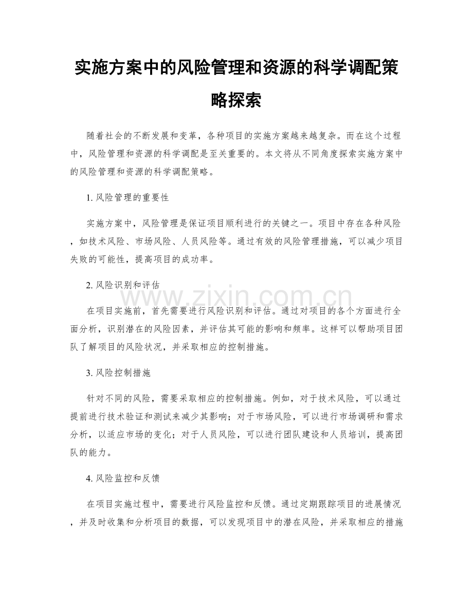 实施方案中的风险管理和资源的科学调配策略探索.docx_第1页