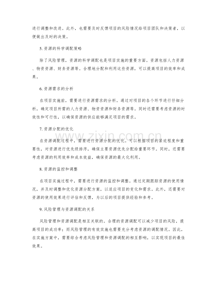 实施方案中的风险管理和资源的科学调配策略探索.docx_第2页