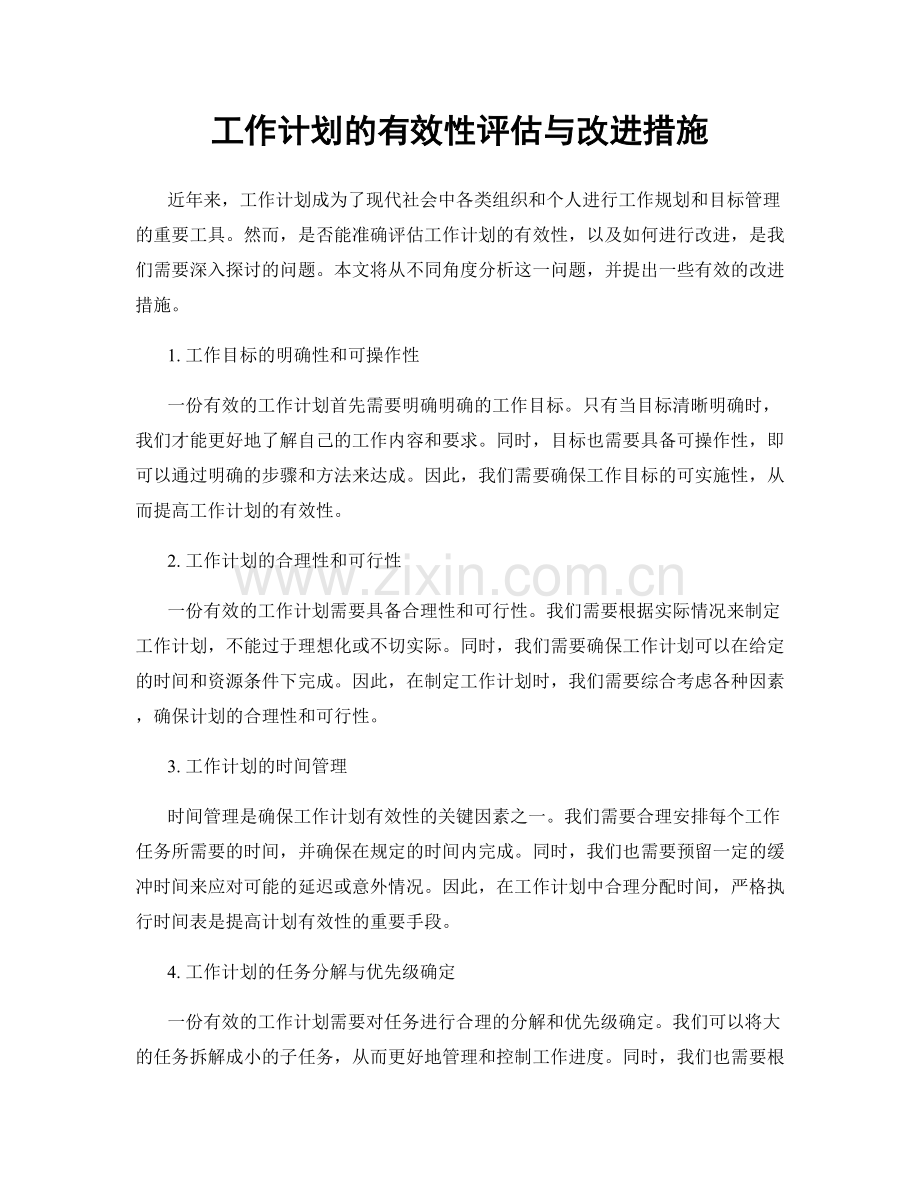 工作计划的有效性评估与改进措施.docx_第1页