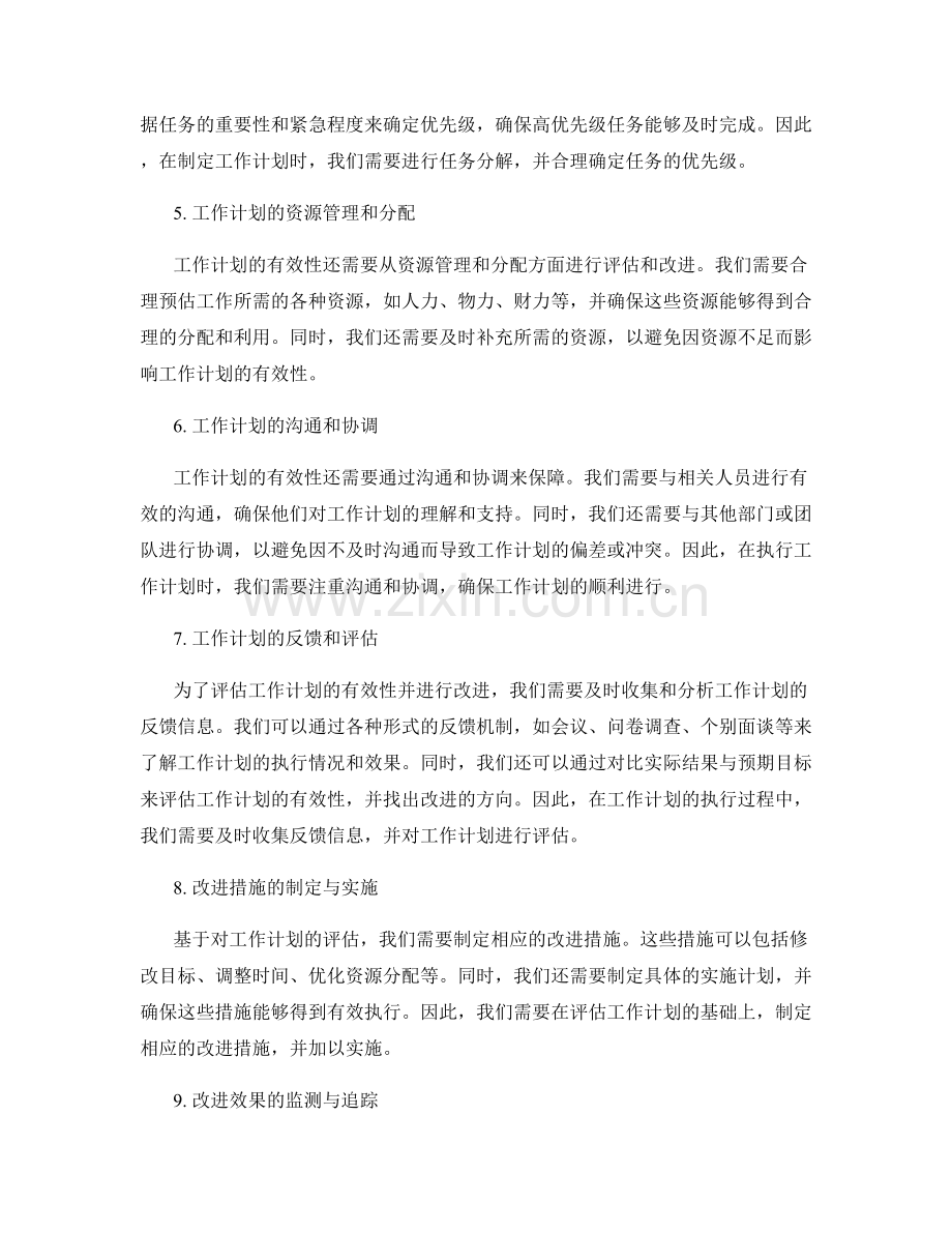 工作计划的有效性评估与改进措施.docx_第2页