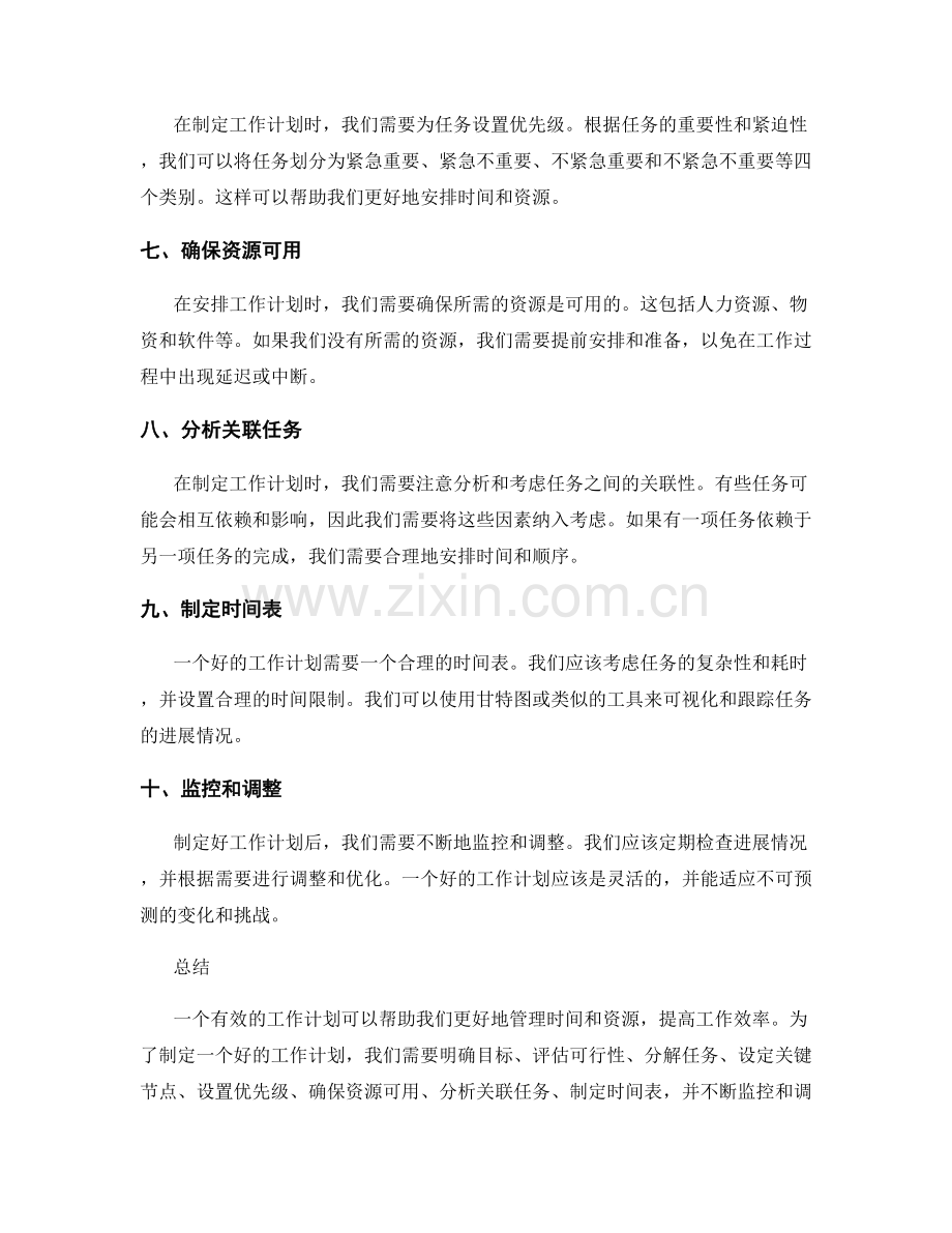 有效工作计划的关键节点和关联任务分析.docx_第2页