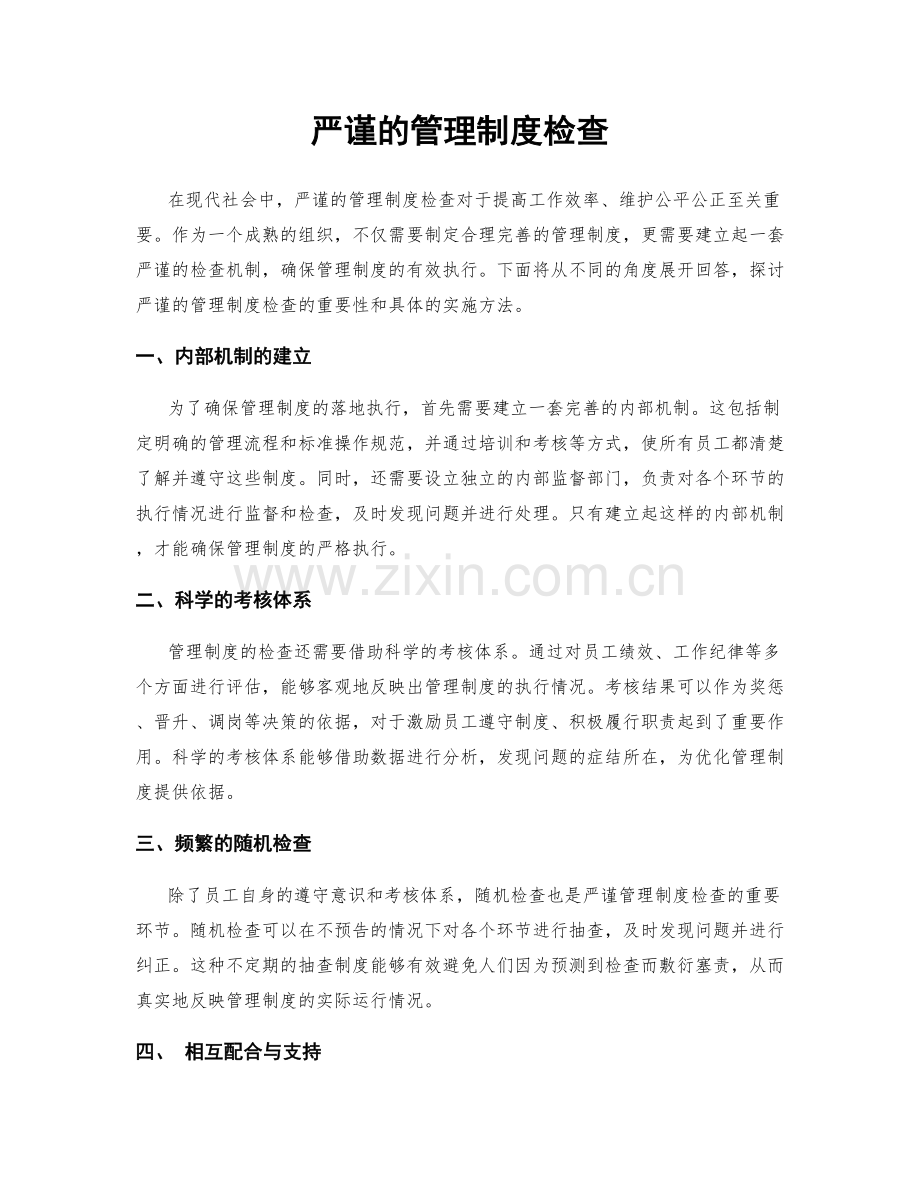 严谨的管理制度检查.docx_第1页