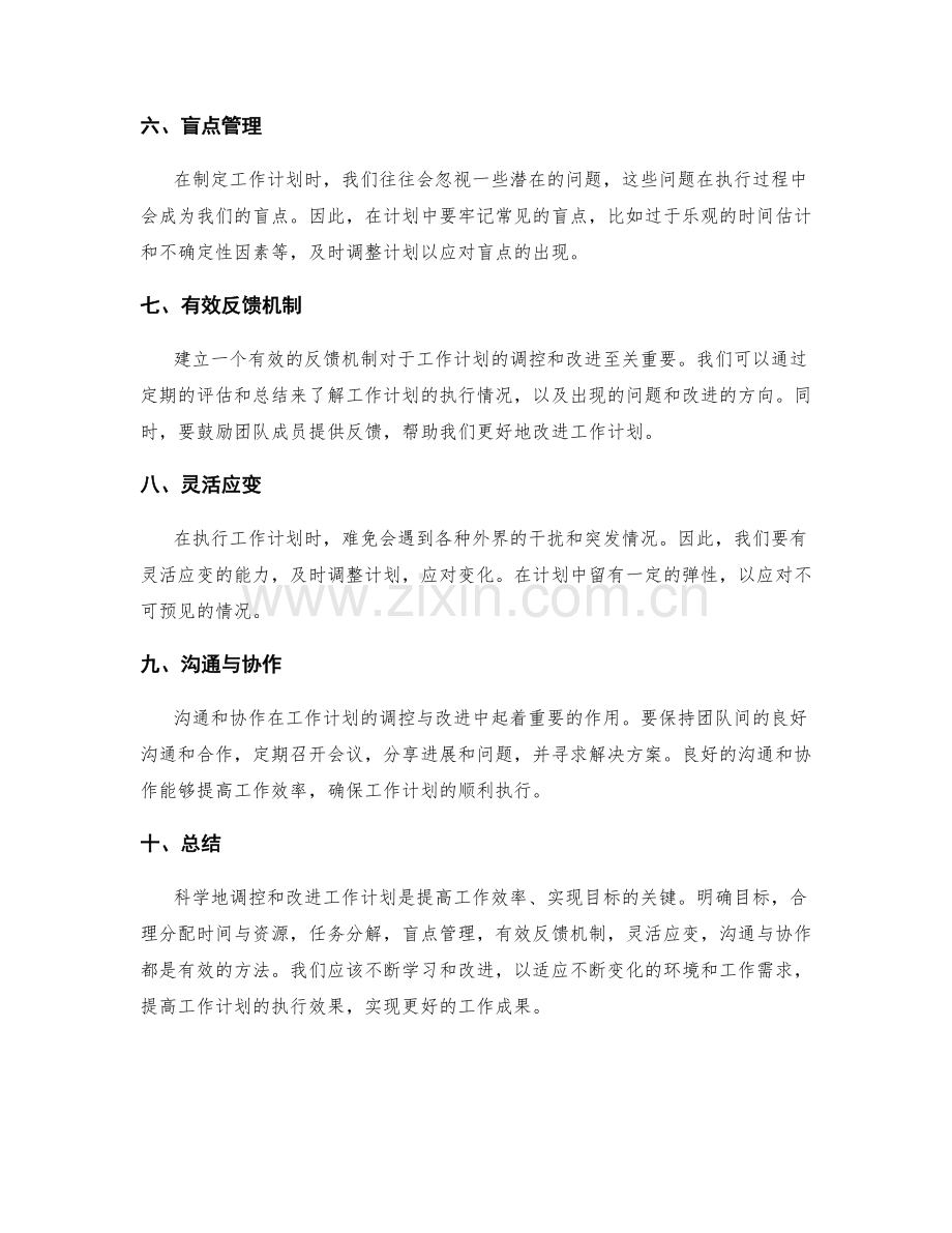 科学的工作计划调控与改进.docx_第2页