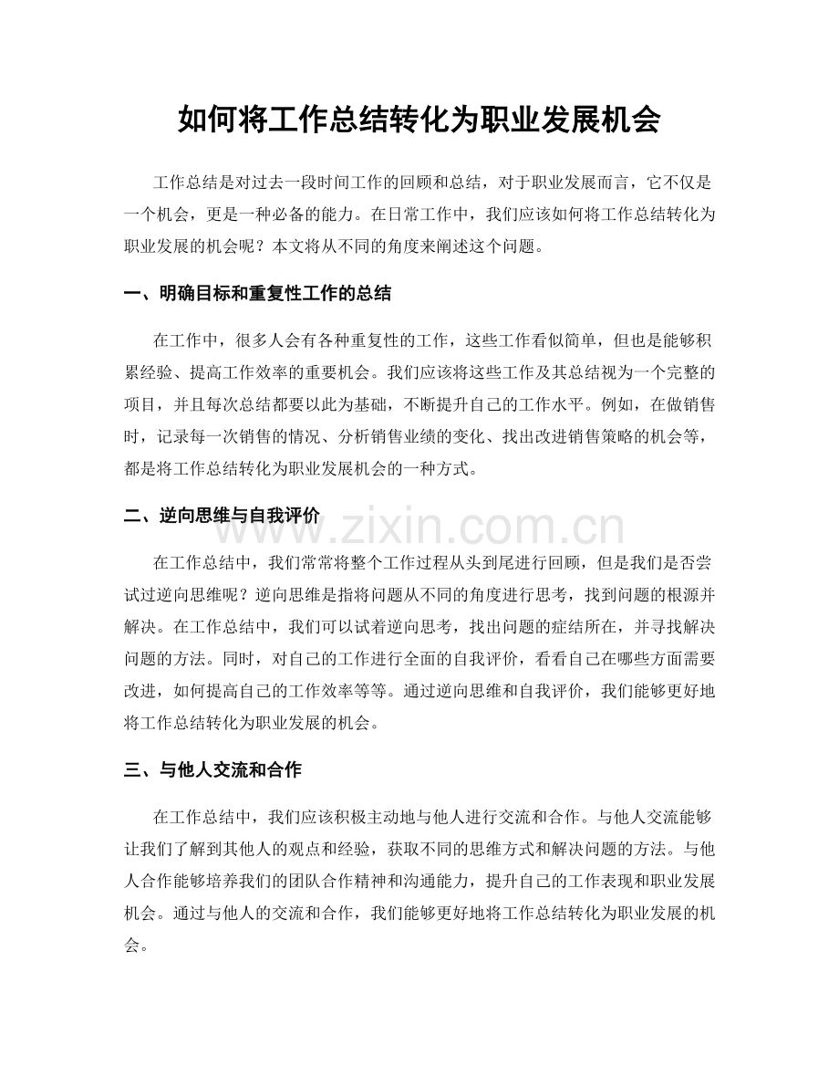 如何将工作总结转化为职业发展机会.docx_第1页