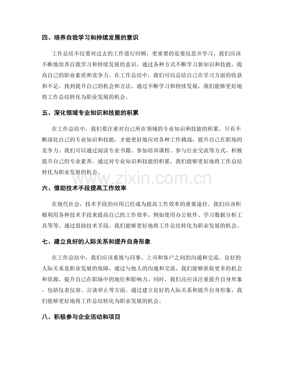 如何将工作总结转化为职业发展机会.docx_第2页