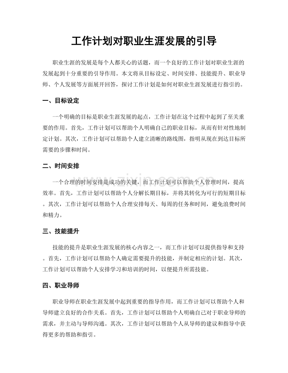 工作计划对职业生涯发展的引导.docx_第1页