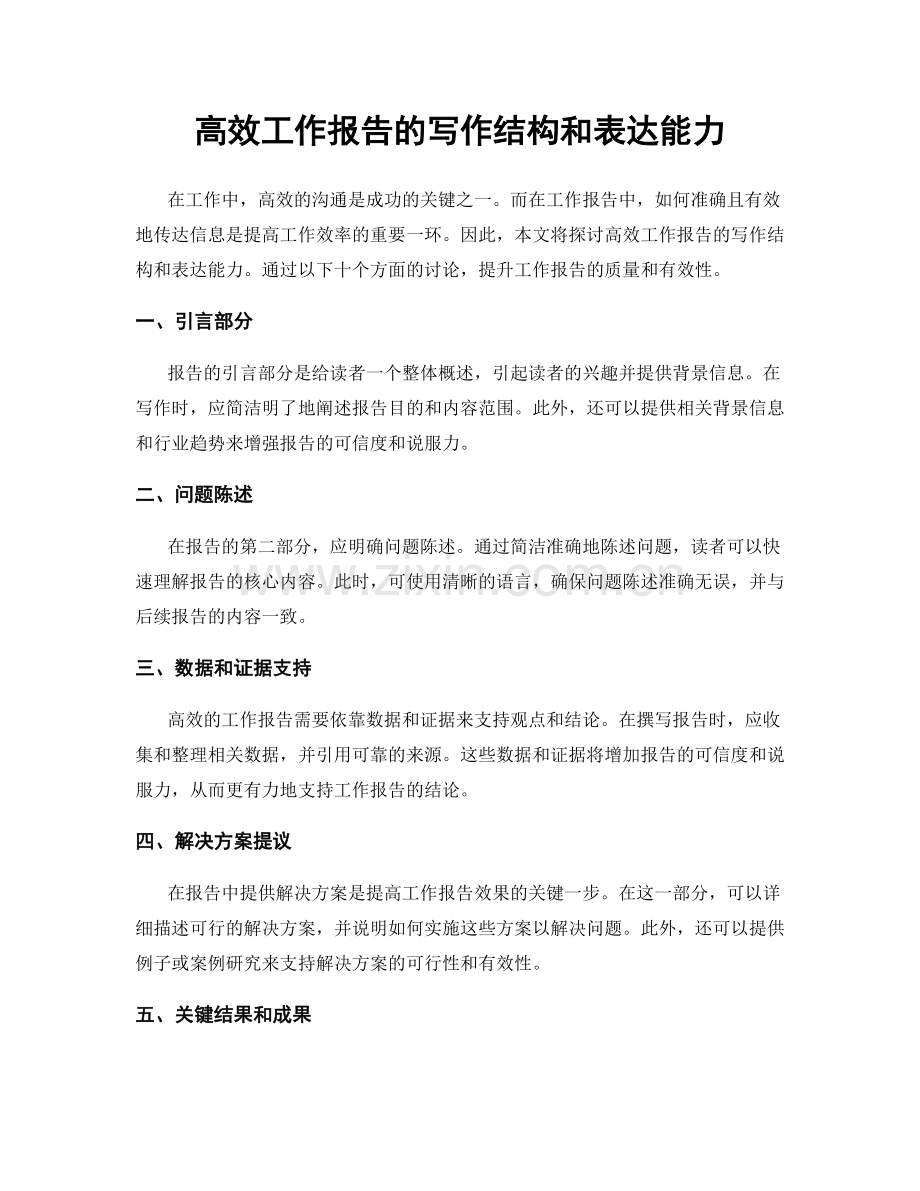 高效工作报告的写作结构和表达能力.docx_第1页