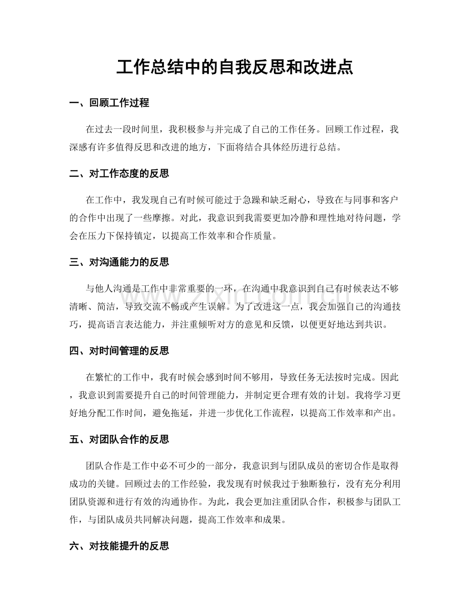 工作总结中的自我反思和改进点.docx_第1页