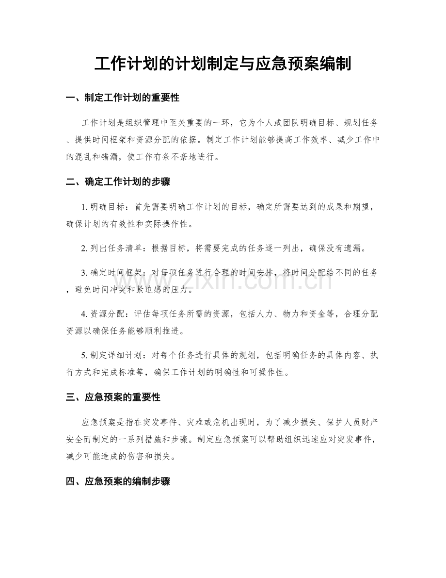 工作计划的计划制定与应急预案编制.docx_第1页