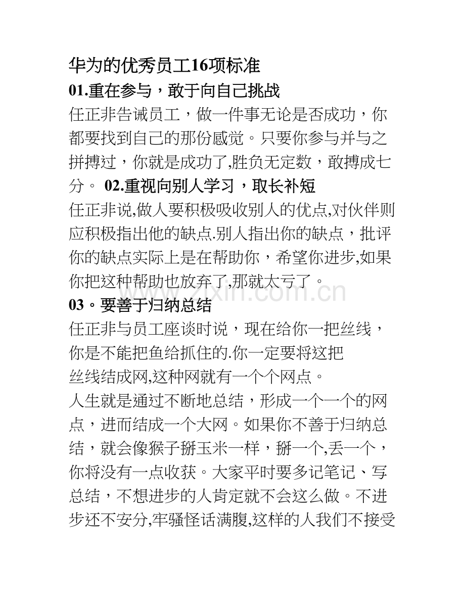 华为的优秀员工16项标准.doc_第1页