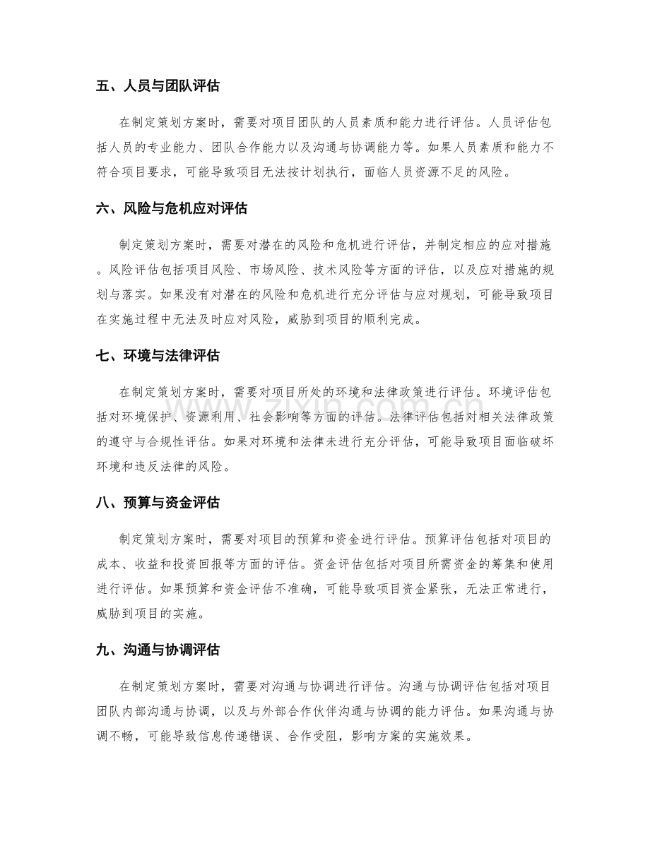 制定策划方案时的关键风险评估.docx_第2页
