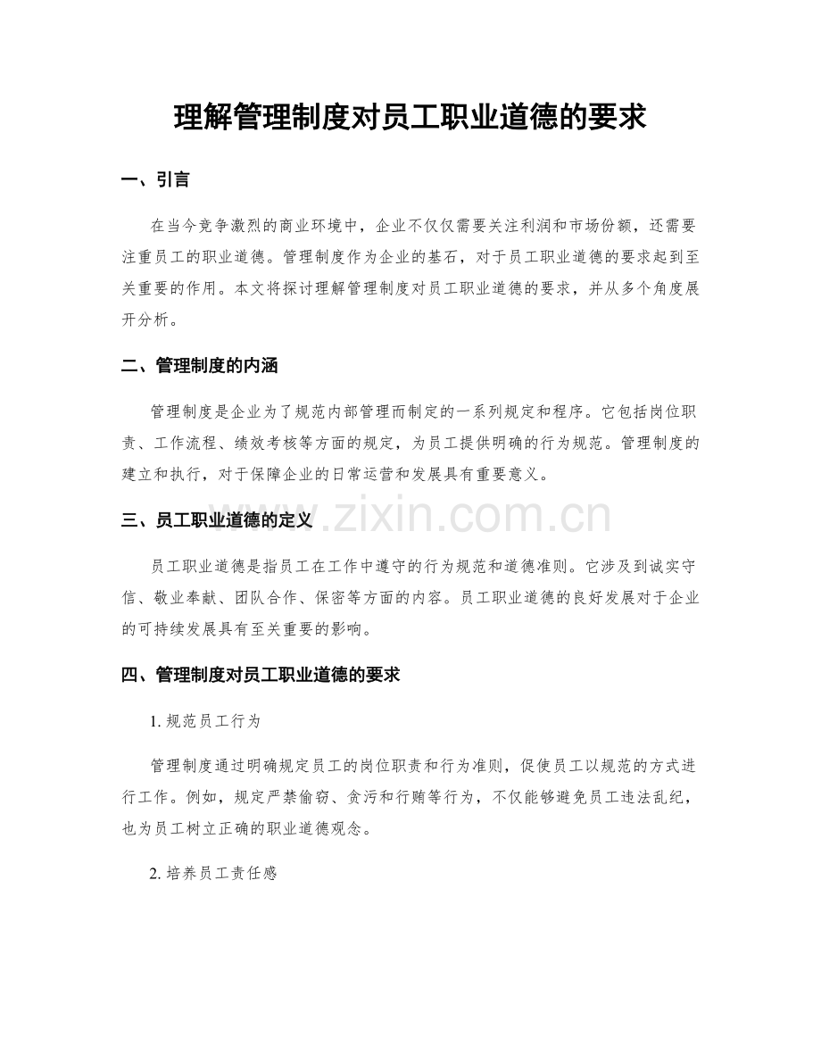 理解管理制度对员工职业道德的要求.docx_第1页