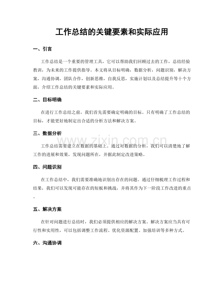 工作总结的关键要素和实际应用.docx_第1页