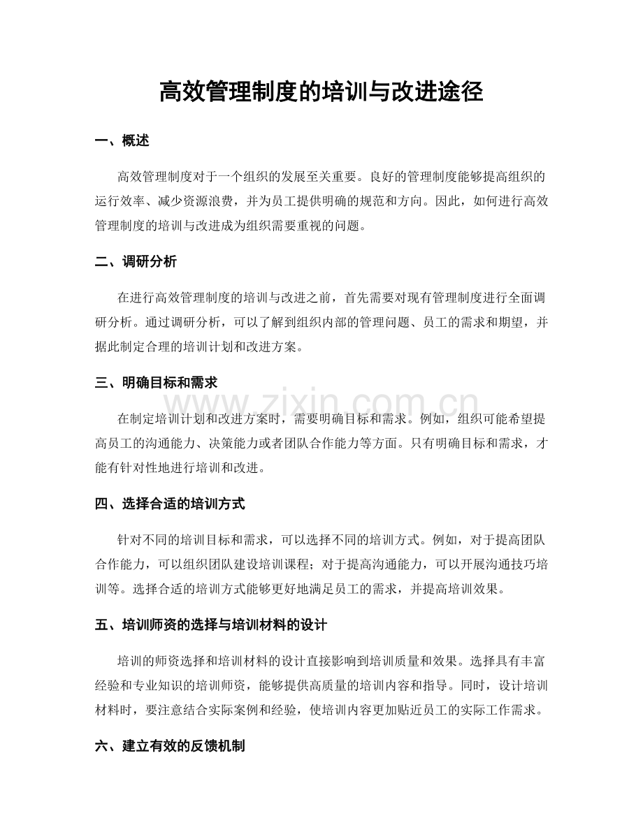 高效管理制度的培训与改进途径.docx_第1页