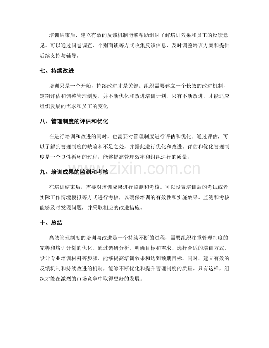 高效管理制度的培训与改进途径.docx_第2页