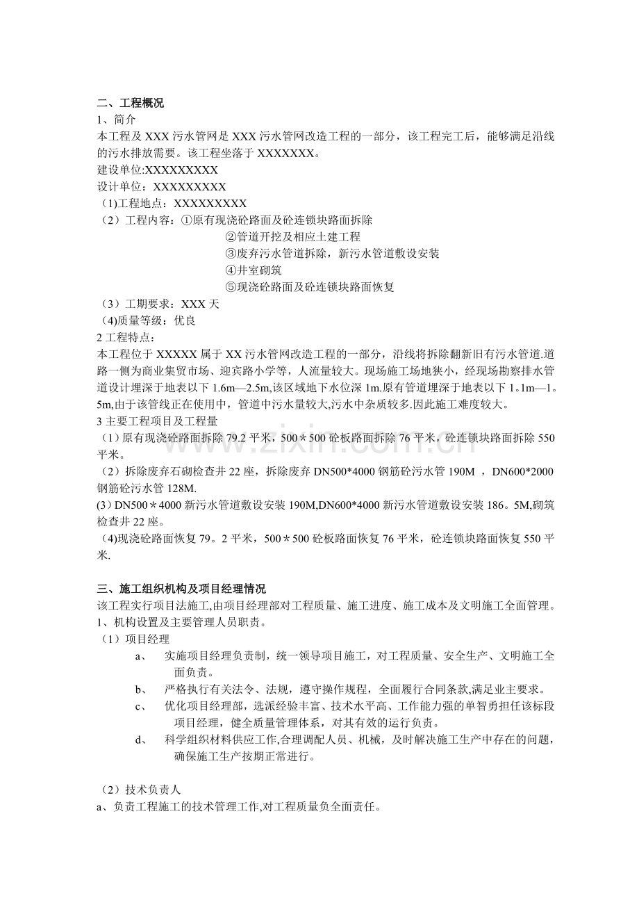 污水管网改造工程施工组织设计方案试卷教案.doc_第1页