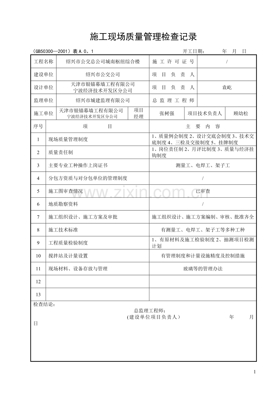 幕墙施工现场管理制度及检验批、分部分项.doc_第1页