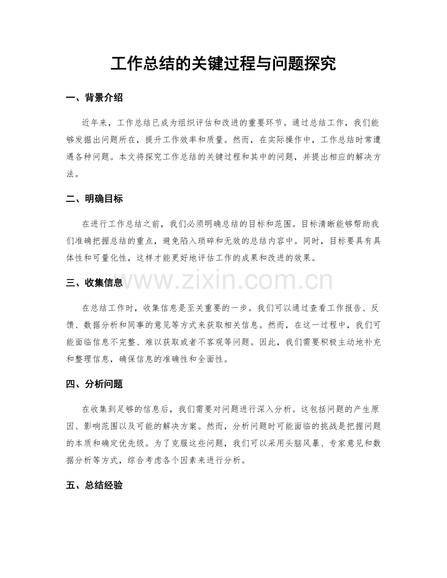 工作总结的关键过程与问题探究.docx_第1页