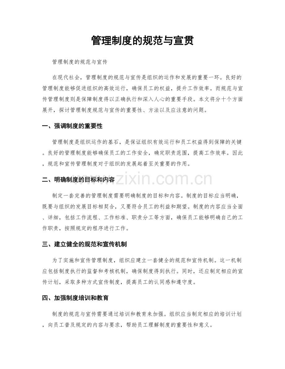 管理制度的规范与宣贯.docx_第1页