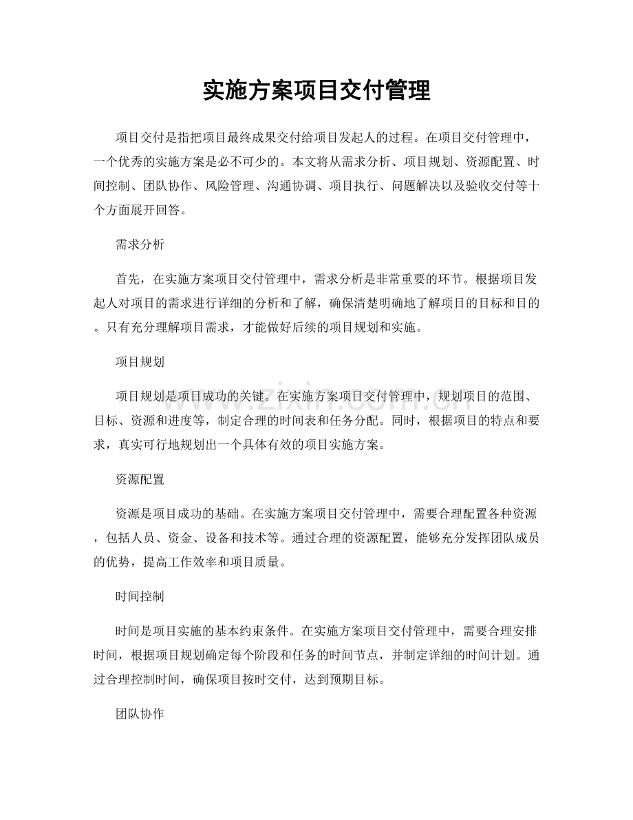 实施方案项目交付管理.docx_第1页