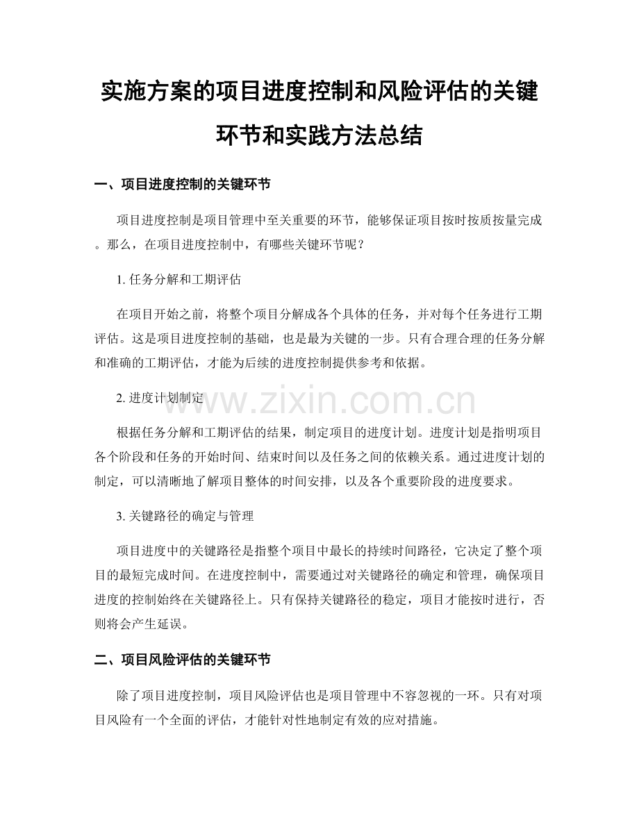实施方案的项目进度控制和风险评估的关键环节和实践方法总结.docx_第1页