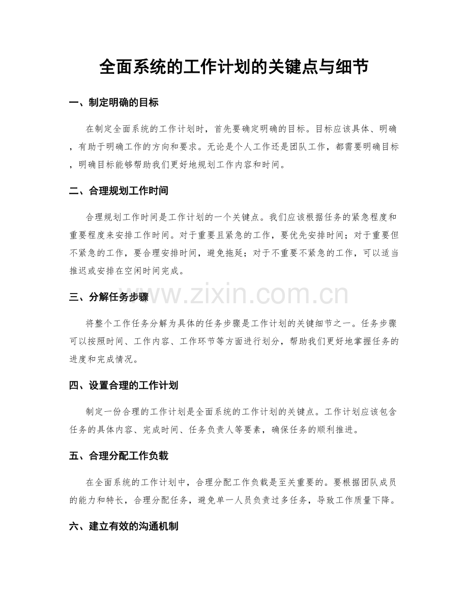 全面系统的工作计划的关键点与细节.docx_第1页